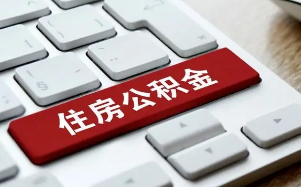 铜陵离职了封存的公积金怎么提取（离职后封存的公积金如何提取）